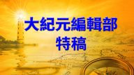 【大纪元特稿】共产主义不是出路而是绝路