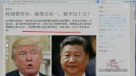 【今日点击】川普拜年：拒绝中共的存在