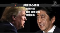 美日首腦峰會在即 聚焦安保貿易政策