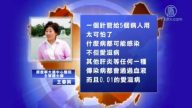 【禁闻】陆连曝两医院感染事件 民众恐慌