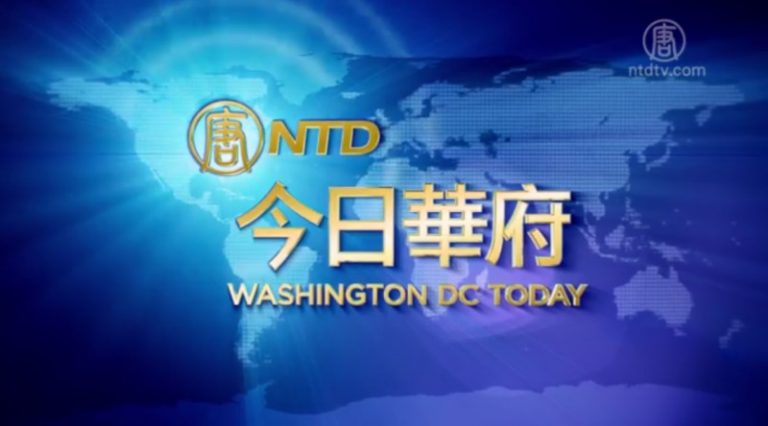 【今日華府】4月14日完整版