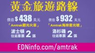 【广告】amtrak 新春好礼大放送