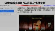 【今日点击】纪委高官密集调整 习王亲信任要职