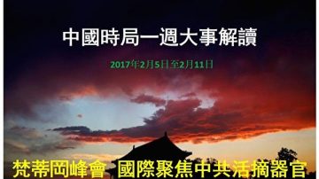 謝天奇：中南海頭號大案牽出多名常委 習2017部署兩重大行動