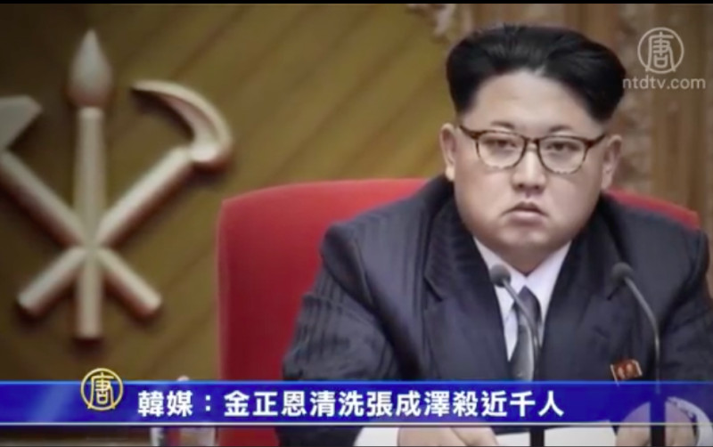 【禁闻】韩媒：金正恩清洗张成泽杀近千人