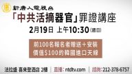 【广告】2月19日 “中共活摘器官”罪证讲座 免费入场