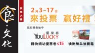 「食‧文化視頻大賽」投票抽獎活動 第一週中獎名單