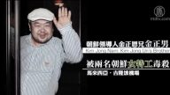 【禁闻】金正男遇刺身亡 大陆网友热议