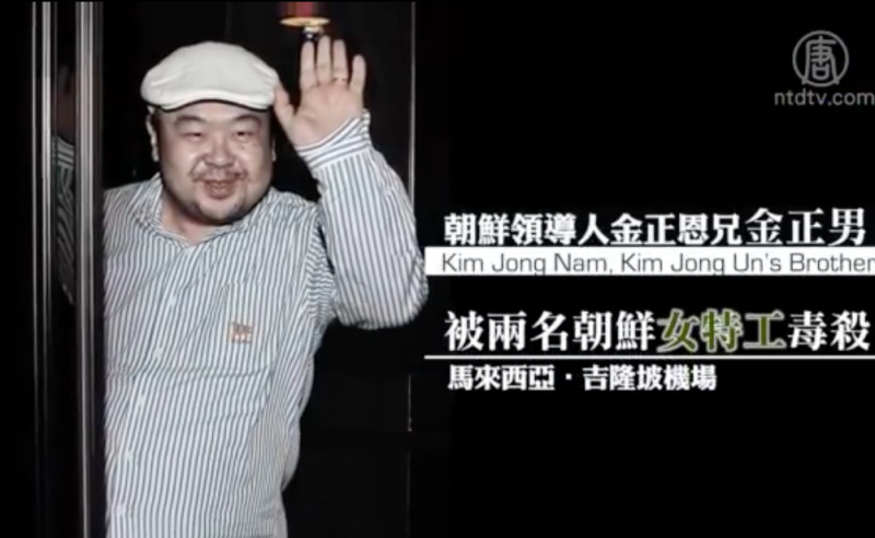 【禁闻】金正男遇刺身亡 大陆网友热议