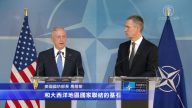 首次亮相北约  马蒂斯表达美国支持