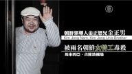 金正恩長兄金正男馬來西亞遭毒殺