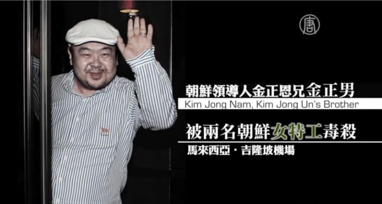 金正恩長兄金正男馬來西亞遭毒殺