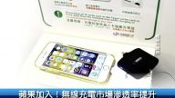 蘋果加入！無線充電市場滲透率提升