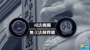 粟沂州：從心理暗示看中共兩高踐踏法律的騙術