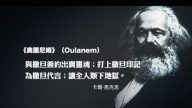【禁聞】真實馬克思 棄上帝 信撒旦