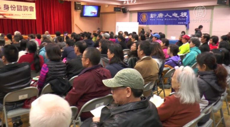 華人無證移民毋恐慌 新唐人諮詢會解疑惑（移民政策系列報導十）
