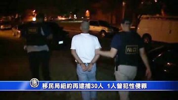 移民局纽约再逮捕30人 1人曾犯性侵罪（移民政策系列报导九）