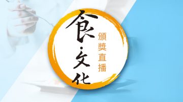 「食·文化」視頻大賽得獎名單及頒獎直播影片