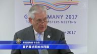 蒂勒森G20外交首秀 敦促俄羅斯遵守承諾