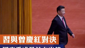 谢天奇：习与曾庆红对决国安委 20名高官首次出镜