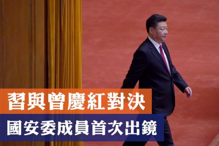 謝天奇：習與曾慶紅對決國安委 20名高官首次出鏡