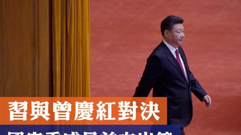 谢天奇：习与曾庆红对决国安委 20名高官首次出镜