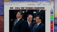 【今日點擊】王岐山「洩密」李克強留任闢謠意味明顯