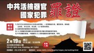 【直播】中共活体摘取器官-国家犯罪罪证：专家讲座