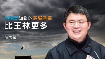 陳思敏：肖建華知道的高層黑幕比王林更多