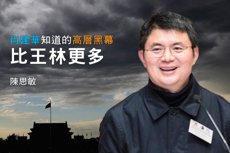 陳思敏：肖建華知道的高層黑幕比王林更多