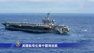 美國航母在南中國海巡航
