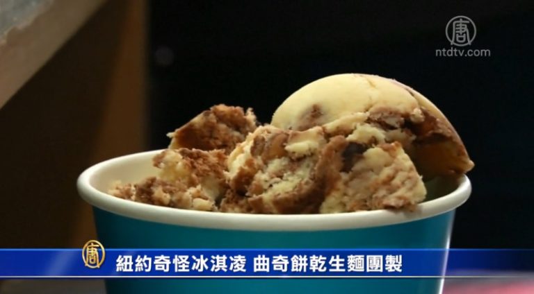 曲奇餅乾生麵團 成就紐約奇特冰淇凌