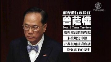 前香港特首曾荫权获刑 vs. “坚决抵制司法独立”