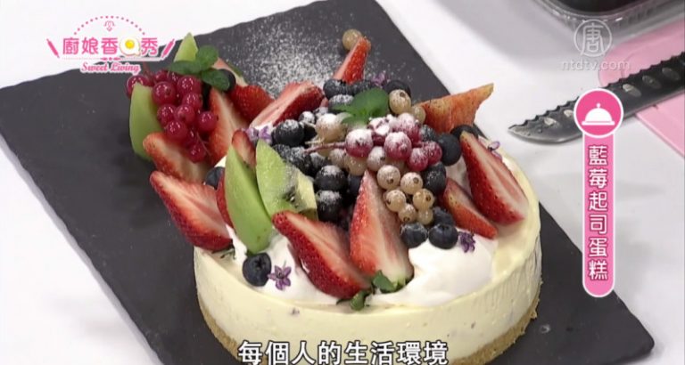 廚娘香Q秀：藍莓起司蛋糕