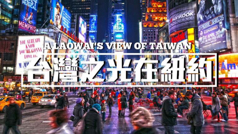 紐約的台灣之光   時代廣場天天看得到