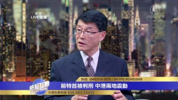 李天笑：曾荫权因执行江泽民迫害人权路线遭恶报