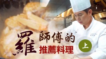 【美味人生】罗师傅的推荐料理 （上）