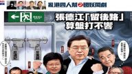 揭张德江梁振英老底  香港成报遭大规模攻击