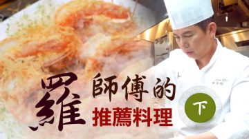 【美味人生】羅師傅的推薦料理 （下）