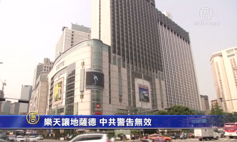 【禁闻】乐天让地萨德 中共警告无效