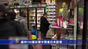 维州100万彩票中奖者仍未认领