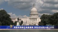 特區官員聯合推動議案 爭取成為第51州