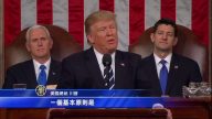 川普国会演讲 提出美国移民改革目标