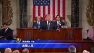 美國總統川普國會演講（全程視頻+中文字幕01）