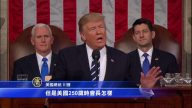 美國總統川普國會演講（全程視頻+中文字幕02）