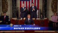 美国总统川普国会演讲（全程视频+中文字幕05）