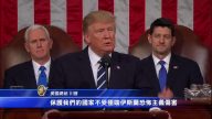 美国总统川普国会演讲（全程视频+中文字幕07）