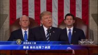 美國總統川普國會演講（全程視頻+中文字幕08）