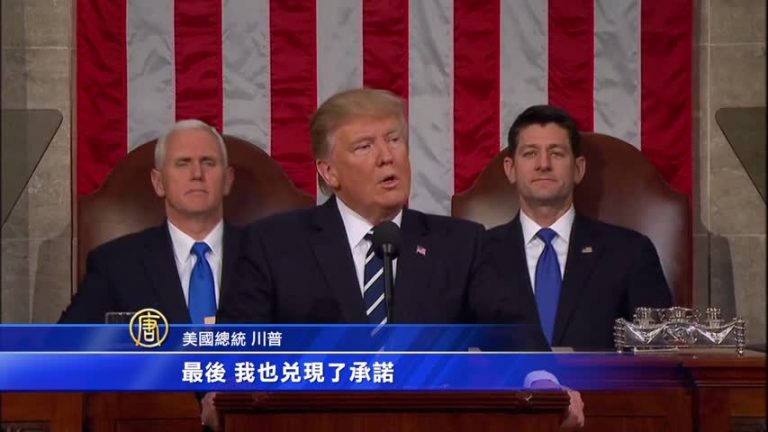 美國總統川普國會演講（全程視頻+中文字幕08）