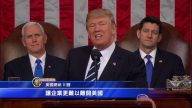 美國總統川普國會演講（全程視頻+中文字幕10）